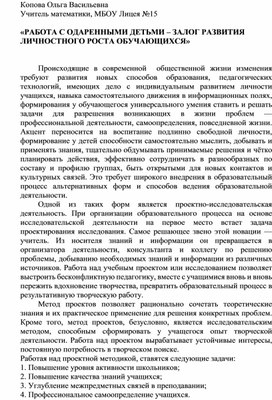 РАБОТА С ОДАРЕННЫМИ ДЕТЬМИ – ЗАЛОГ РАЗВИТИЯ ЛИЧНОСТНОГО РОСТА ОБУЧАЮЩИХСЯ