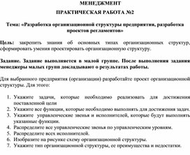 Обложка для материала МЕНЕДЖМЕНТ ПРАКТИЧЕСКАЯ РАБОТА №2  Тема: «Разработка организационной структуры предприятия, разработка проектов регламентов»