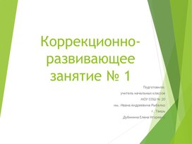 Обложка для материала Презентация коррекционно-развивающего занятия "Развитие познавательных процессов" (2 класс)