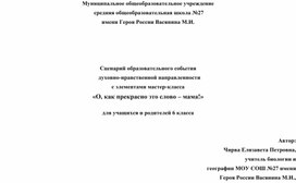 Обложка для материала Сценарий образовательного события духовно-нравственной направленности  с элементами мастер-класса «О, как прекрасно это слово – мама!»