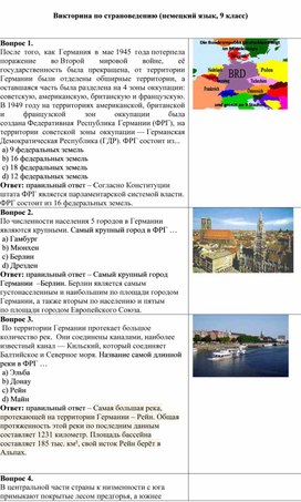 Викторина по страноведению (немецкий язык) - 9 класс