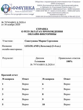 Обложка для материала № 797416ВО1.Б.2020.4 от 30 ноября 2020  СПРАВКА О РЕЗУЛЬТАТАХ ПРОХОЖДЕНИЯ ОНЛАЙН-ВИКТОРИНЫ  Участник: 	Свистунова Мария Сергеевна Название  онлайн-викторины:	LEGOLAND (Леголэнд) (1-4 кл.)