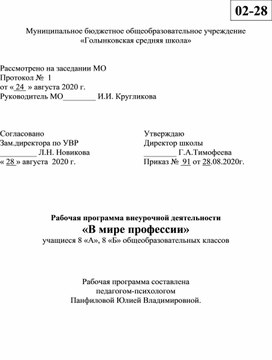 Рабочая программа внеурочной деятельности " В мире профессий" для 8 классов