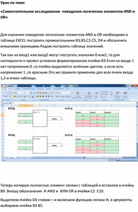 Исследование поведения логических элементов   OR и AND в электронной таблице.