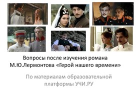 Обложка для материала Контрольные вопросы после изучения романа М.Ю.Лермонтова «Герой нашего времени»