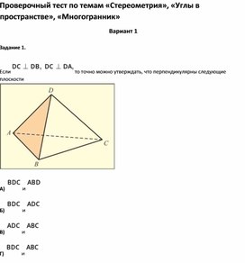 Проверочный тест по темам «Стереометрия», «Углы в пространстве», «Многогранник»