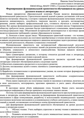 Формирование функциональной грамотности обучающихся на уроках русского языка и литературы