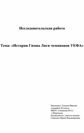 Обложка для материала Исследовательская работа "История Гимна Лиги чемпионов УЕФА"