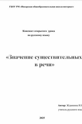 Обложка для материала Урок русского языка «Значение существительных в речи»