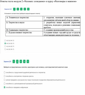 Тест "Человек: созидание"