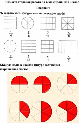 Самостоятельная работа по теме "Доли"