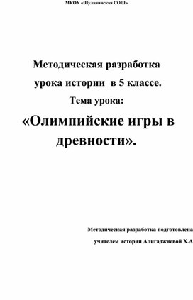 Методическая разработка  урока истории  в 5 классе. Тема урока:  «Олимпийские игры в древности».