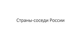 ПРЕЗЕНТАЦИЯ К УРОКУ Окружающий мир "Страны-соседи России"