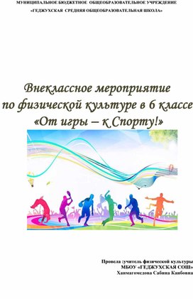 Обложка для материала Внеклассное мероприятие по физической культуре в 6 классе  «От игры – к Спорту!»