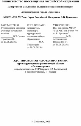 Программа коррекционного курса Развитие речи