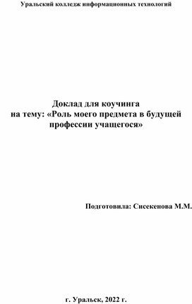 Роль моего предмета в будущей профессии учащегося