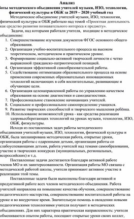 Анализ работы методического объединения учителей музыки, ИЗО, технологии, физической культуры и ОБЖ