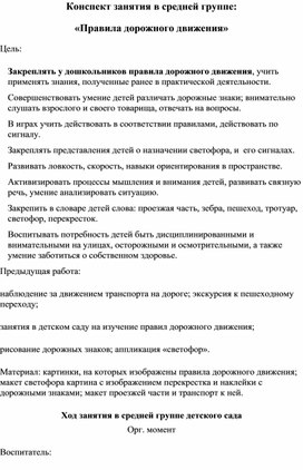 Конспект занятия в средней группе: «Правила дорожного движения»