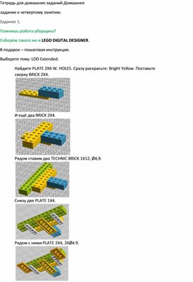 Инструкция по сборке Робота-уборщика в LEGO DIGITAL DESIGNER