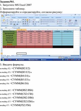 Запустите ms excel 2007 заполните таблицу отформатируйте и отредактируйте согласно рисунку