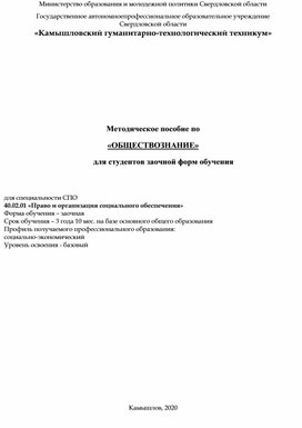 Методическое пособие по «ОБЩЕСТВОЗНАНИЕ» для студентов заочной форм обучения.