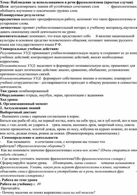 Урок русского языка, 4 класс Наблюдаем за использованием в речи фразеологизмов