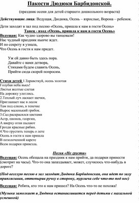 Сценарий осеннего развлечения "Пакости Дюдюки Барбидонской" для детей старшего дошкольного возраста