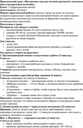 Обложка для материала Конспект урока по технологии (швейное дело) для 7 класса "Построение чертежа ночной сорочки без плечевого шва в натуральную величину"
