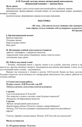 Л.Толстой.Начало литературной деятельности."Кавказский пленник"-рассказ-быль