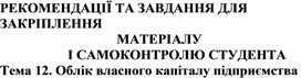 Обложка для материала МАТЕРІАЛУ  І САМОКОНТРОЛЮ СТУДЕНТА Тема 12. Облік власного капіталу підприємства