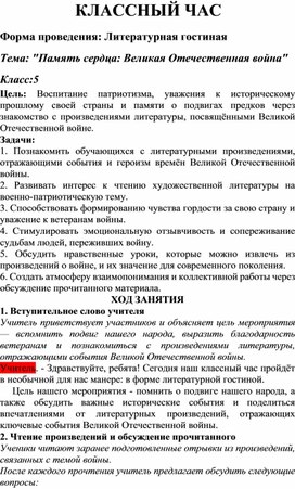Обложка для материала Классный час:"Память сердца:Великая  отечественная война"