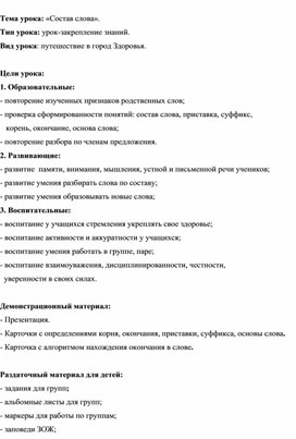 Конспект урока по русскому языку по теме "Состав слова." 3 класс УМК "Школа России"