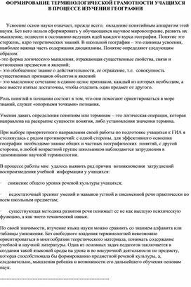 Обложка для материала Формирование терминологической грамотности на уроках географии