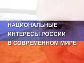 Урок 2 Национальные интересы России в современном мире