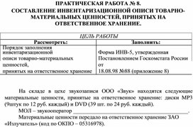 Обложка для материала ПРАКТИЧЕСКАЯ РАБОТА № 8.  СОСТАВЛЕНИЕ ИНВЕНТАРИЗАЦИОННОЙ ОПИСИ ТОВАРНО- МАТЕРИАЛЬНЫХ ЦЕННОСТЕЙ, ПРИНЯТЫХ НА  ОТВЕТСТВЕННОЕ ХРАНЕНИЕ