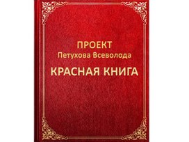 Обложка для материала Презентация : "Красная книга"