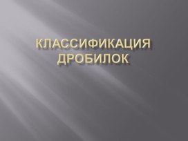 Классификация дробилок