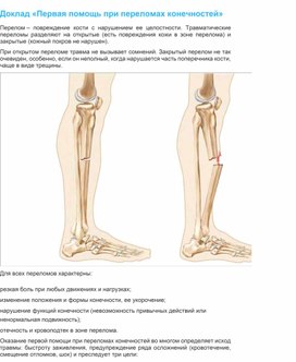 Доклад «Первая помощь при переломах конечностей»