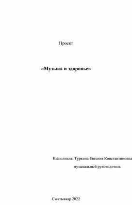 Проект "Музыка-целитель жизни"