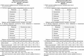 Практическая работа по вероятности и статистике 7 класс “Средние  значения”.