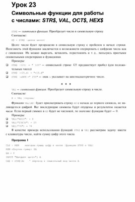 Обложка для материала опорный конспект урока по информатике для 7 кл символьные фнукции в языке QBasic