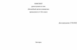 Конспект урока музыки 2 класс "Цветик-семицветик"