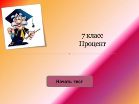 Тест по теме "Проценты"