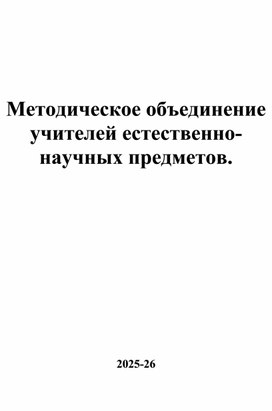 Обложка для материала План методического объединения учителей естественно-научных предметов на 2025-26 учебный год