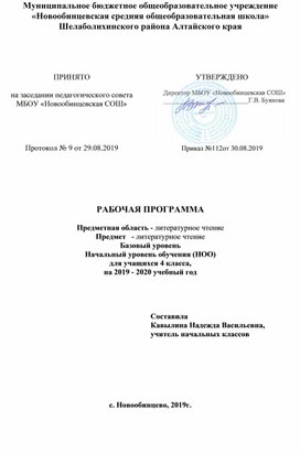 Рабочая программа по литературному чтению для 4 класса