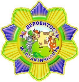 Обложка для материала за деловитость