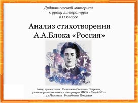 Анализ стихотворения  А.А.Блока «Россия» (дидактический материал к уроку литературы в 8 классе0