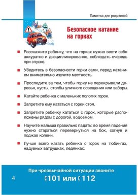 Обложка для материала безопасное катание на горке