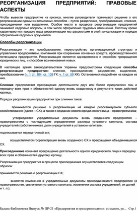 Обложка для материала РЕОРГАНИЗАЦИЯ	ПРЕДПРИЯТИЙ:	ПРАВОВЫЕ  АСПЕКТЫ