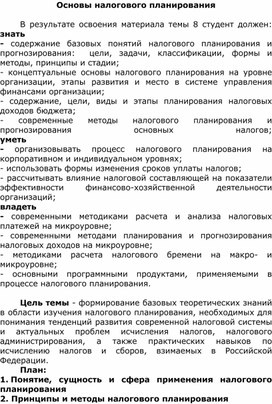 Обложка для материала Лекция, практическая работа, тестирование на тему Основы налогового планирования